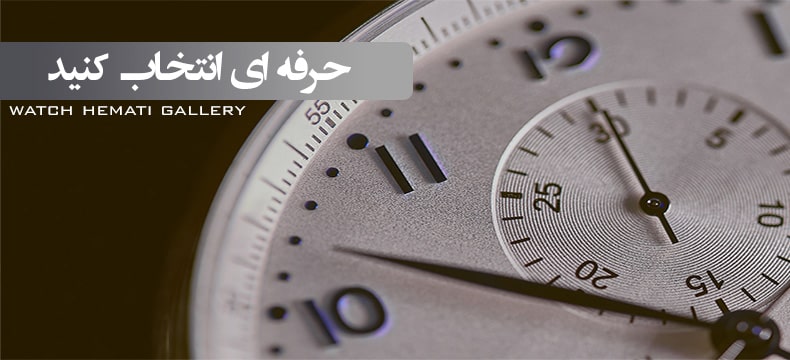 professional watch ساعت مچی حرفه ای انتخاب کنید