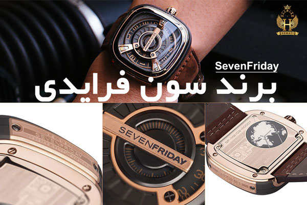 برند ساعت سازی سون فرایدی SevenFriday