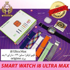 نمایندگی فروش ساعت هوشمند مدل SMART WATCH i8 ULTRA MAX با گارانتی اسمارت رز دارای 7 مدل بند