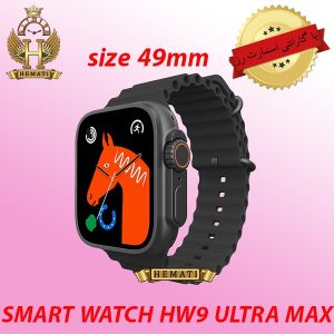 بهترین فروشنده ساعت هوشمند مدل SMART WATCH HW9 ULTRA MAX با گارانتی اسمارت رز